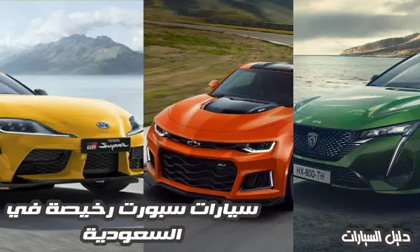 سيارات سبورت رخيصة في السعودية