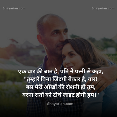 Husband-Wife-Funny-Shayari-in-Hindi-2023-मे-Shayarian