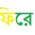 যদি তুমি ফিরে না আসো - শামসুর রাহমান