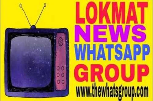 Latest 200+ Active Lokmat Whatsapp Group Link