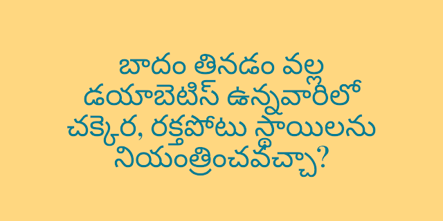 బాదం తినడం వల్ల డయాబెటిస్ ఉన్నవారిలో చక్కెర, రక్తపోటు స్థాయిలను నియంత్రించవచ్చా?