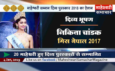 divy-bhushan-award-announced-to-nikita-chandak-for-the-year-2018-one-of-the-most-prestigious-awards-of-maheshwari-community-which-are-given-by-maheshacharya-to-awardees-on-mahesh-navami