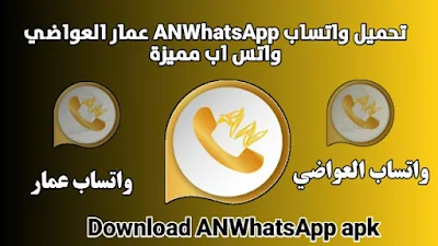 تحميل ANWhatsApp وأتساب عمار العواضي 2024 تطبيق اخر اصدار