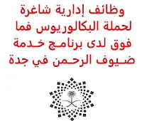 يعــلن برنامــج خــدمة ضــيوف الرحــمن, عن توفر وظائف إدارية شاغرة لحملة البكالوريوس فما فوق, للعمل لديه في جدة. وذلك للوظائف التالية: 1- مســاعد مــدير المشــاريع الخاصــة    (Special Projects Assistant Manager) (وظيفتان): المؤهل العلمي: بكالوريوس في الهندسة، إدارة الأعمال، الاقتصاد, أو في مجال ذي صلة. الخبرة: ثلاث سنوات على الأقل من العمل في المجال. أن يجيد اللغتين العربية والإنجليزية كتابة ومحادثة. أن يجيد مهارات الحاسب الآلي والأوفيس (PowerPoint و Excel). للتـقـدم إلى الوظـيـفـة اضـغـط عـلـى الـرابـط هـنـا. 2- محــلل مشــاريع خاصــة    (Special Projects Senior Analyst) (وظيفتان): المؤهل العلمي: بكالوريوس في الهندسة، إدارة الأعمال، الاقتصاد, أو في مجال ذي صلة. الخبرة: سنتان على الأقل من العمل في المجال. أن يجيد اللغتين العربية والإنجليزية كتابة ومحادثة. أن يجيد مهارات الحاسب الآلي والأوفيس (PowerPoint و Excel). للتـقـدم إلى الوظـيـفـة اضـغـط عـلـى الـرابـط هـنـا.  اشترك الآن في قناتنا على تليجرام     أنشئ سيرتك الذاتية     شاهد أيضاً: وظائف شاغرة للعمل عن بعد في السعودية     شاهد أيضاً وظائف الرياض   وظائف جدة    وظائف الدمام      وظائف شركات    وظائف إدارية                           لمشاهدة المزيد من الوظائف قم بالعودة إلى الصفحة الرئيسية قم أيضاً بالاطّلاع على المزيد من الوظائف مهندسين وتقنيين   محاسبة وإدارة أعمال وتسويق   التعليم والبرامج التعليمية   كافة التخصصات الطبية   محامون وقضاة ومستشارون قانونيون   مبرمجو كمبيوتر وجرافيك ورسامون   موظفين وإداريين   فنيي حرف وعمال     شاهد يومياً عبر موقعنا وظائف كوم وظائف السعودية 2021 وظائف السعودية اليوم وظائف السعودية للنساء وظائف السعودية تويتر وظائف السعودية لغير السعوديين وظائف في السعودية للاجانب وظائف السعودية للمقيمين اعلانات الوظائف اعلان توظيف مطلوب مترجم وظائف مترجمين طاقات للتوظيف النسائي بنك ساب توظيف اي وظيفه اي وظيفة أي وظيفة بنك سامبا توظيف وظائف حراس امن براتب 6000 وظائف مطاعم وظائف بنك سامبا وظائف السياحة وظائف بنك ساب البنك السعودي الفرنسي وظائف وزارة السياحة وظائف وظائف شيف رواتب شركة امنكو محاسب يبحث عن عمل مستشفى الملك خالد للعيون توظيف دوام جزئي جرير وظائف وزارة السياحة وظائف مكتبة جرير وظيفة حارس أمن في شركة أرامكو وظائف ادارة اعمال وظائف تخصص ادارة اعمال وظائف جرير للنساء مكتبة جرير وظائف وظائف حراس امن براتب 5000 بدون تأمينات وظائف مكتبة جرير للنساء وظائف حراس امن بدون تأمينات الراتب 3600 ريال مطلوب عمال وظائف hr وظائف تخصص التسويق هيئة السوق المالية توظيف جرير توظيف وظائف جرير شروط الدفاع المدني 1442 جرير وظائف وظائف البريد السعودي وظائف فني كهرباء عمل على الانترنت براتب شهري وظيفة عن طريق النت مضمونة وظيفة تسويق الكتروني من المنزل وظائف اون لاين للطلاب وظائف عن بعد للطلاب وظائف أمازون من المنزل ابحث عن عمل من المنزل وظائف تسويق الكتروني عن بعد وظائف من البيت العمل من المنزل مدخل بيانات وظائف اون لاين للنساء وظائف للطلاب عن بعد وظائف تسويق الكتروني للنساء وظائف اون لاين وظائف على الإنترنت للطلاب وظائف عبر الانترنت وظائف اون لاين 2020 وظائف عن بعد من المنزل وظائف تسويق الكتروني عمل عن بعد للنساء وظائف جوجل من المنزل وظيفة من المنزل براتب 6000 ريال مطلوب تمريض اليوم وظيفة من المنزل براتب شهري وظائف أون لاين للنساء وظائف مدخل بيانات من المنزل 2020 وظائف من المنزل كيف ابحث عن عمل في الانترنت job programmer manager consulting guv jobs joblead job financial fin job freelance photoshop job it job time امازون جوبس siemens job job logistic hse manager job sas tawuniya career jobs in english freelance php lead programmer freelance java medical freelance freelancer engineering quran teacher online jobs job home perfume موقع جوبس