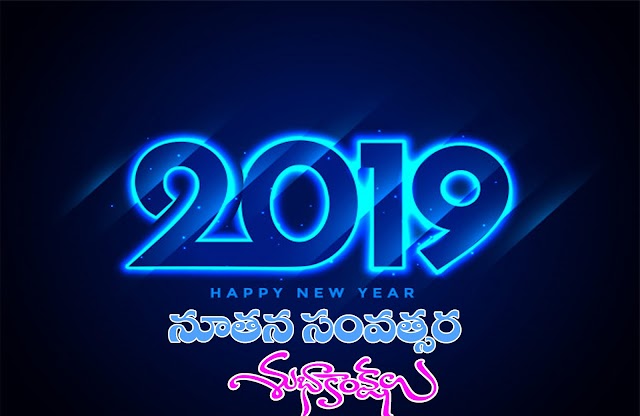 Stunning Beautiful happy New Year 2019 Advance Wishes Telugu Quotes Whatsapp Status and Stunning Wallpapers Sms, Messages and Ecards