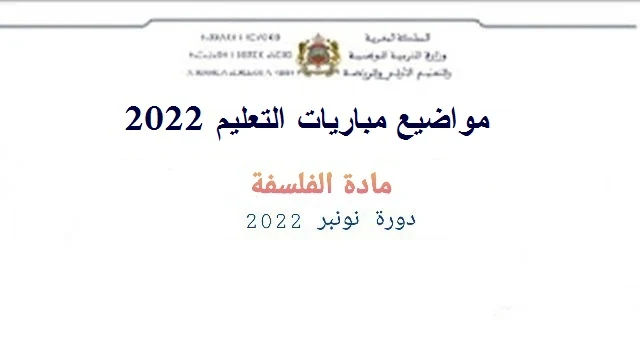 امتحان الفلسفة مباراة التعليم 2022