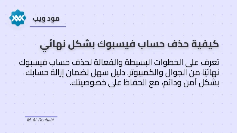 كيفية حذف حساب فيسبوك بشكل نهائي