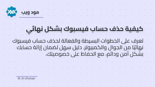 كيفية إزالة حساب فيسبوك بشكل دائم من الهاتف والكمبيوتر