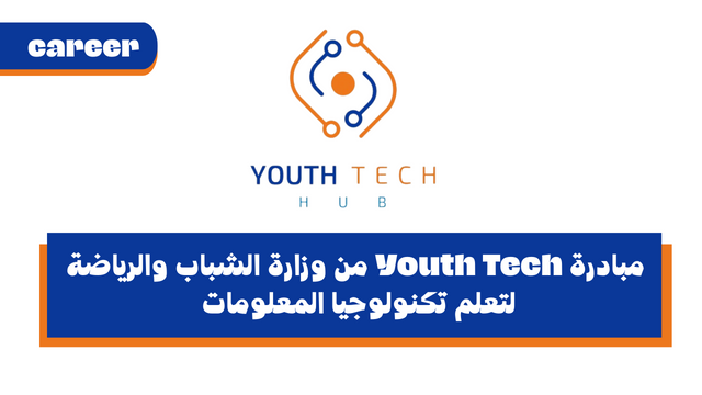 مبادرة " Youth Tech " بالمراكز المجتمعية الرقمية مقدمة من وزارة الشباب والرياضة بالتعاون مع هيئة تير دي زوم لتعلم تكنولوجيا المعلومات