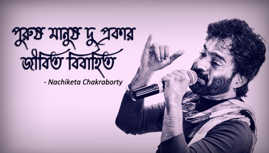 Jibito Bibahito Lyrics by Nachiketa Chakraborty