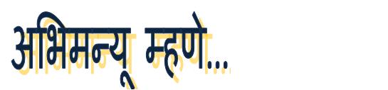 Abhimanyu Says...