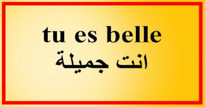 tu es belle  انت جميلة