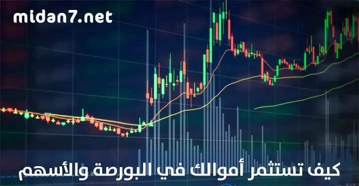 كيف تستثمر أموالك في البورصة والأسهم