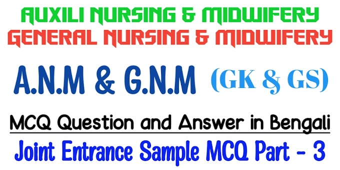 A.N.M and G.N.M MCQ Part - 3 - GK in Bengali - GS Question and Answer in Bengali