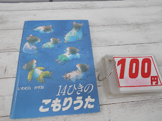 中古絵本　１４ひきのこもりうた　１００円