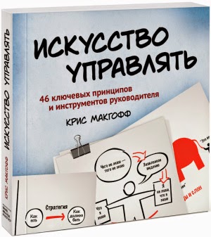 Крис Макгофф. Искусство управлять. 46 ключевых принципов и инструментов руководителя