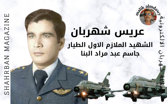 عريس شهربان"الشهيد الملازم الاول الطيار جاسم عبد مراد البنا