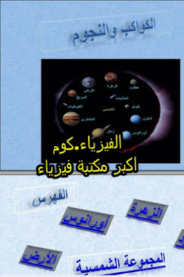  كتاب عن النجوم والكواكب pdf