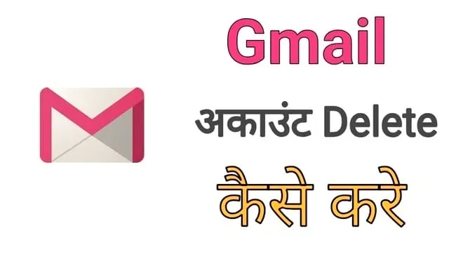 Gmail Account Delete Kaise Kare – स्टेप बाय स्टेप गाइड के साथ।