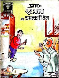 डायमंड कॉमिक्स हिंदी : रमन और चमत्कारी तेल हिंदी कॉमिक्स पीडीऍफ़ | DIAMOND COMICS IN HINDI | हिंदी कॉमिक्स पीडीऍफ़ | HINDI COMICS PDF| COMICS IN HINDI | RAMAN AUR CHAMATKARI TEL HINDI COMICS PDF DOWNLOAD