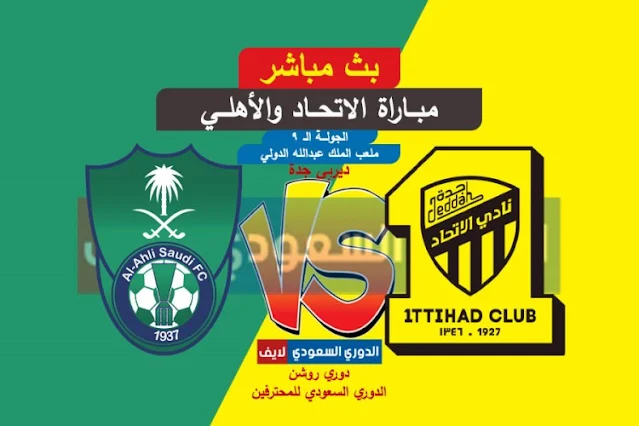 بث مباشر مباراة الاتحاد والاهلي اليوم في الدوري السعودي