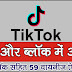 जाने फर्क बैन और ब्लॉक में,TikTok सहित 59 ऐप्स भारत में बैन