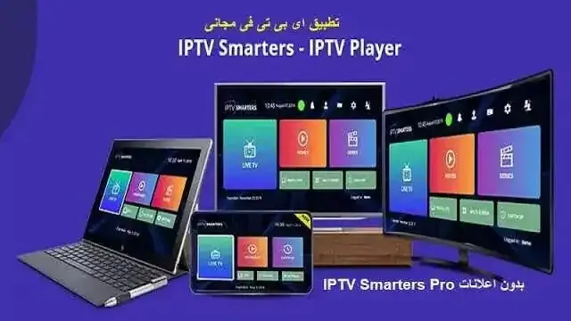 تحميل افضل تطبيق iptv smarters