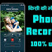 Jio Smart Phone Call Recording App ki Jankari