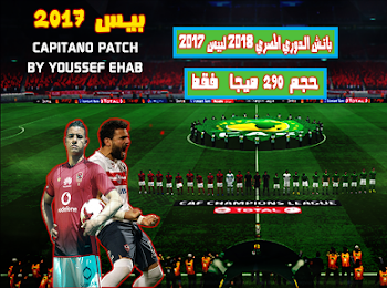 باتش الدوري المصري وأبطال افريقيا 2018 لبيس 2017 بحجم 290 ميجا فقط !!