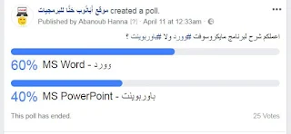 نتيجة التصويت على اختيار مايكروسوفت وورد أم باوربوينت ليتم شرحه أولاً