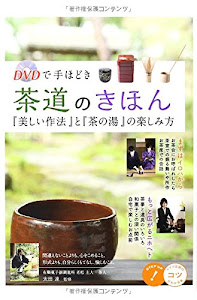 DVDで手ほどき 茶道のきほん 「美しい作法」と「茶の湯」の楽しみ方 (コツがわかる本!)