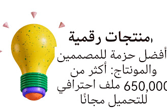  أفضل حزمة للمصممين والمونتاج: أكثر من 650,000 ملف احترافي للتحميل مجانًا