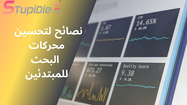 نصائح لتحسين محركات البحث للمبتدئين