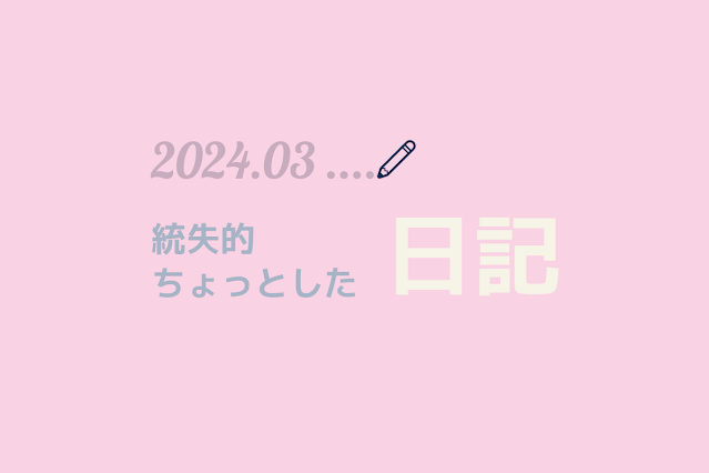 統合失調症患者の日記2024/03月分。毎日更新