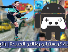 لعبة كريستيانو رونالدو الجديدة و الشبيهة بـ Subway Surfer  لعبة رائعة إكتشفها الأن !