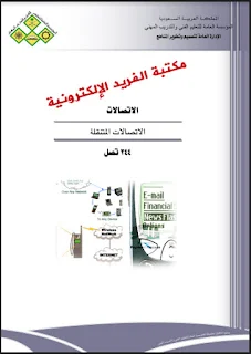 تحميل كتاب الاتصالات المتنقلة pdf برابط مباشر