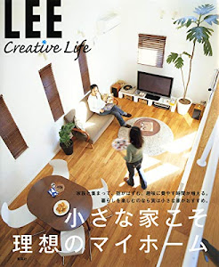 LEE CREATIVE LIFE 小さな家こそ理想のマイホーム