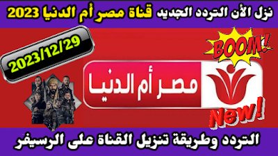 تردد قناة مصر ام الدنيا الجديد على النايل سات 2023