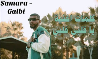 كلمات اغنية يا قلبي قلبي Samara - Galbi