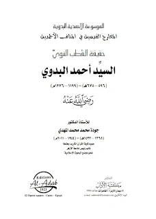 Haqiqotul Quthbi An-Nabawi Sayyid Ahmad Al-Badawi