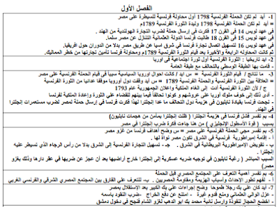 الصف الثالث الثانوي,تاريخ للصف الثالث الثانوي,تاريخ للصف الثالث الثانوي 2020,تاريخ تالته ثانوي 2021 الفصل الثاني,المراجعة النهائية,تاريخ للصف الثالث الثانوى,مذكرة مراجعة تاريخ للصف الثالث الثانوى 2020,للصف الثالث الثانوي,حل اسئله علي الدرس الاول ف التاريخ للصف الثالث الثانوي نظام جديد,الصف الثالث الثانوى,بسطتهالك تاريخ تالته ثانوي,المراجعة النهائية لتاريخ الثانوي العام,الفصل الرابع تاريخ تالته ثانوي نظام جديد,تاريخ تالته ثانوي 2021 الفصل الاول