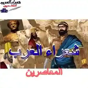 شعرٌ فيه حكمة أصبح مثلًا.. ألا مَنْ يَشْـتَـرِي سَهَـراً بنَـوْمٍ  ...طلال الحاج يوسف