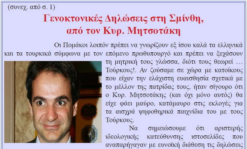 Πομάκοι κατά Μητσοτάκη...