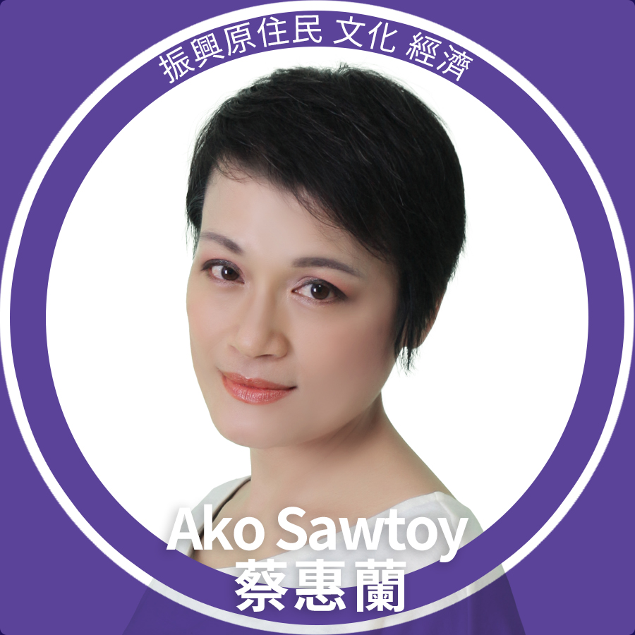 Ako Sawtoy 蔡惠蘭