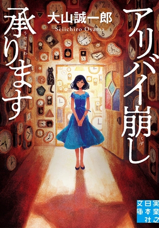 [Review] アリバイ崩し承ります