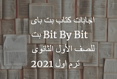 اجابات كتاب بت باى بت Bit By Bit للصف الأول الثانوى ترم اول 2021   