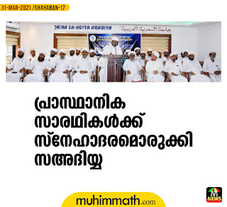  പ്രാസ്ഥാനിക സാരഥികള്‍ക്ക് സ്‌നേഹാദരമൊരുക്കി സഅദിയ്യ