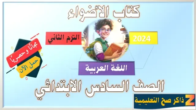 تحميل كتاب الأضواء الصف السادس اللغة العربية الترم الثاني 2024