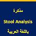 مذكرة Stool Analysis 