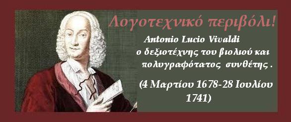 Λίγα λόγια για τον κορυφαίο συνθέτη μπαρόκ Αντόνιο Λούτσιο Βιβάλντι  (Antonio Lucio Vivaldi, που σαν σήμερα 4  Μαρτίου του  1678, γεννήθηκε στην Βενετία.